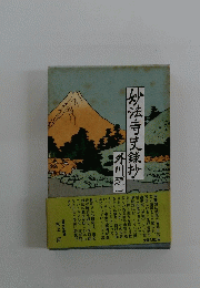妙法寺史録抄