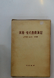 実務・複式農業簿記