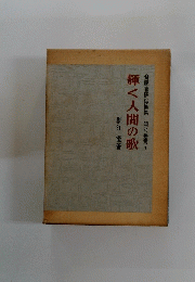 斎藤喜博総編集開く叢書1　輝く人間の歌