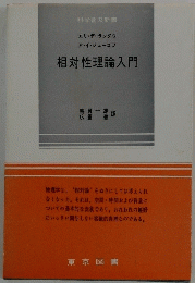 相対性理論入門