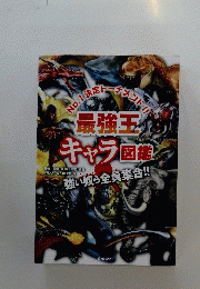 No.1決定トーナメント!!　最強王　キャラ図鑑