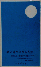 思い通りになる人生 PART Ⅴ　幸福への道は一つ