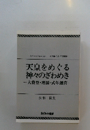 天皇をめぐる 神々のざわめき