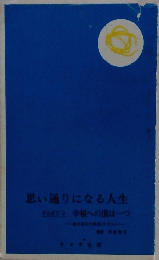 思い通りになる人生
