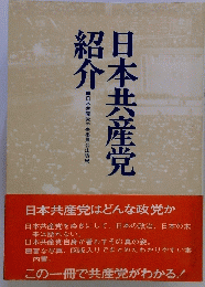 日本共産党紹介
