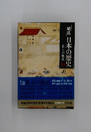 日本の歴史 10