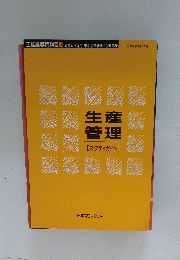 工鉱業専門科目 13　生産管理