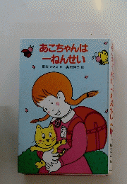 あこちゃんは ーねんせい