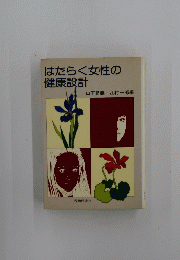 はたらく女性の健康設計