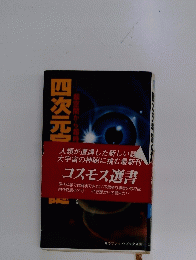 四次元超空間から超時