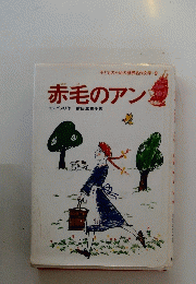 子どものための世界名作文学・9 赤毛のアン