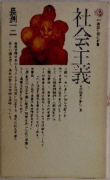 社会主義