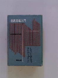 進路指導入門