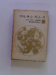 マルキシズム II　現代日本思想 大系 21