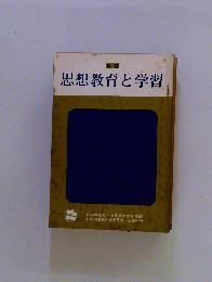 思想教育と学習