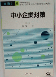 中小企業対策