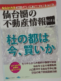 仙台圏の 不動産情報 2011