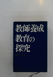 教師養成教育の探究
