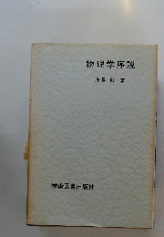 物理学序説