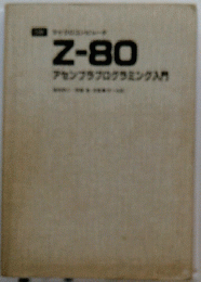 Z-80　アセンプラプログラミング入門