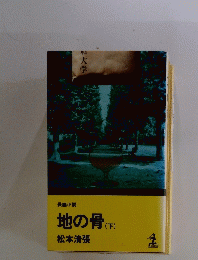 地の骨　下