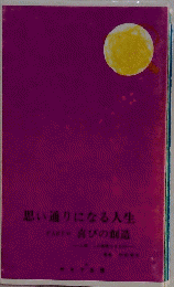 思い通りになる人生 PARTW 喜びの創造 　人間この無限なるもの