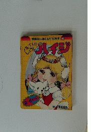 アルプスのしょうじょ　ハイジ