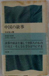 中国の故事