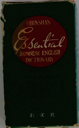 OBUNSHA'SEssential　JAPANESE ENGLISH DICTIONARY