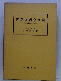 再評価剰余金論　　戦後日本の資産再評価