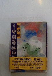 続 中国発掘物語