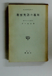 教室英語の運用