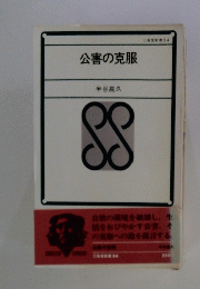 三省堂書84  公害の克服
