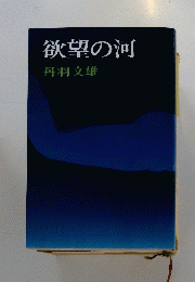 欲望の河
