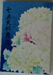 七月大歌舞