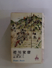 徳川家康　14