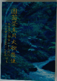 團菊祭五月大歌舞伎