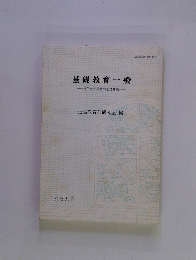基礎教育一般