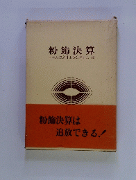 粉飾決算