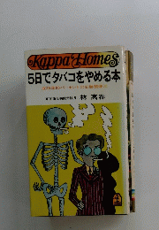 Kappa Homes　5日でタバコをやめる本