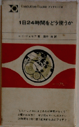 1日24時間をどう使うか