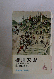徳川家康　23