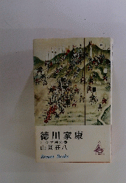 徳川家康　5