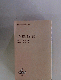 子鹿物語