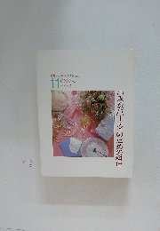 小さなパーティのための料理　COOKING BOOKS 11