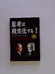 思考は現実化する　1