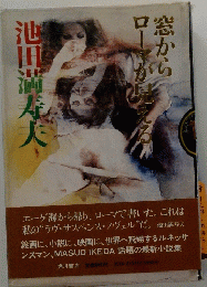 窓からローマ　が見える