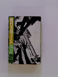 教育実践ノート