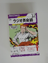 ラジオ英会話　2012年12月号