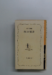 医の現在